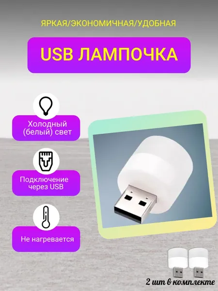 USB-лампочка, Светодиодный светильник LED, ночник, цвет белый (холодный), 2 шт