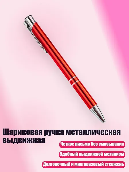 Шариковая ручка металлическая выдвижная, красный
