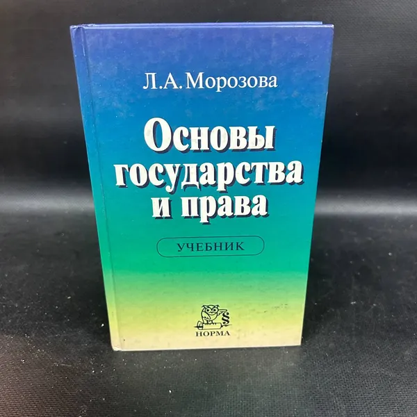 Основы государства и права: Учебник | Морозова Л.