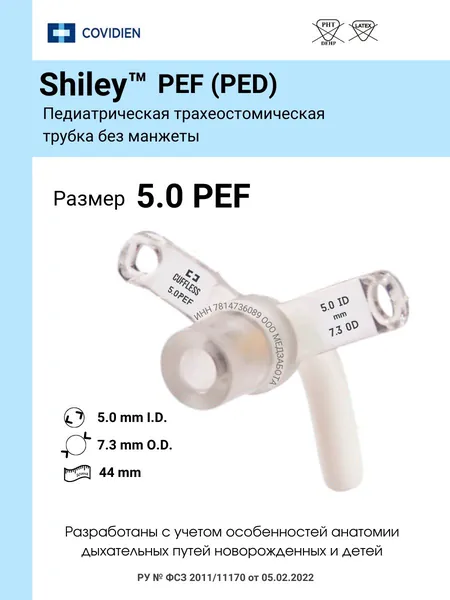 Трубка трахеостомическая Shiley 5.0 педиатрическая без манжеты PEF/PED