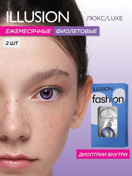 Цветные контактные линзы месячные ILLUSION fashion Люкс/Luxe, фиолетовые без диоптрий -0,00 (2 шт)