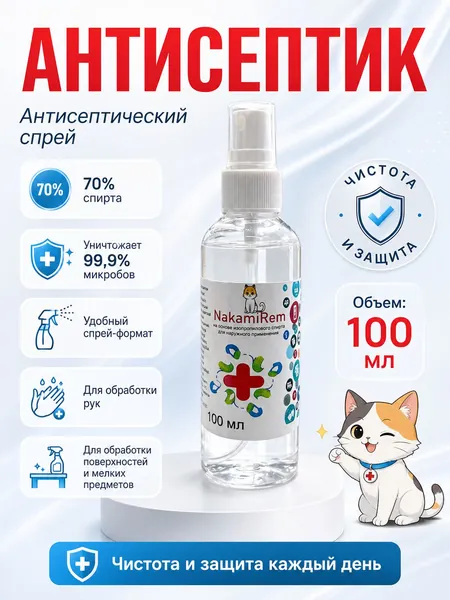 Дезинфицирующие средство Спрей 100 мл