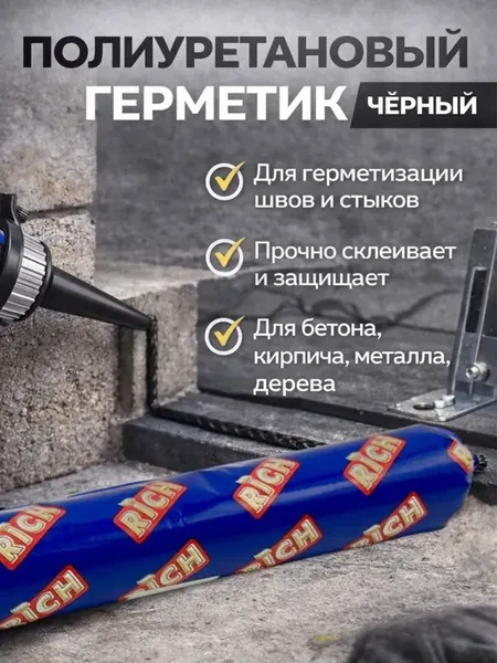 Герметик полиуретановый чёрный 800 г для швов и стыков