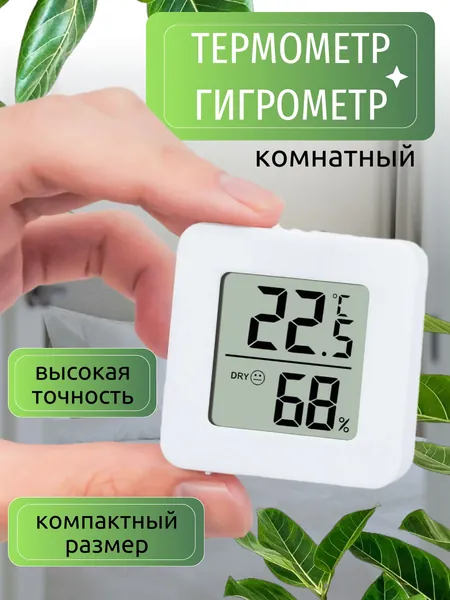 Точный электронный термометр для дома и офиса с быстрым откликом