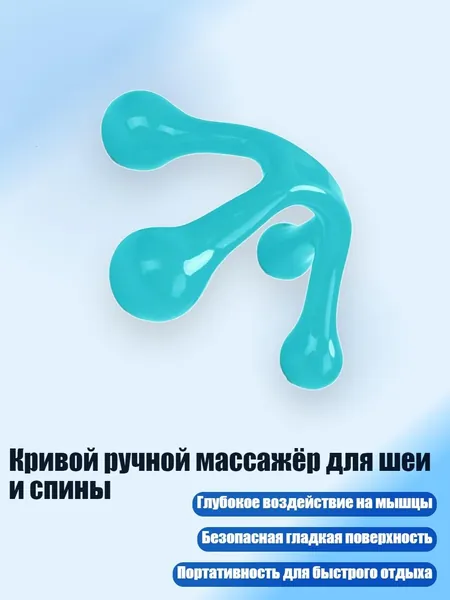 Кривой ручной массажёр для шеи и спины, Светло-голубой