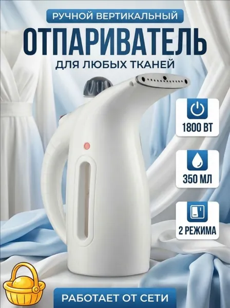 Мощный вертикальный отпариватель 350 мл 1800 вт