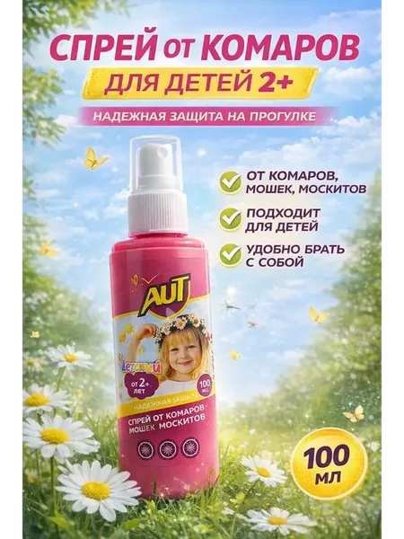 Спрей от комаров детский с 2 лет репеллент для детей