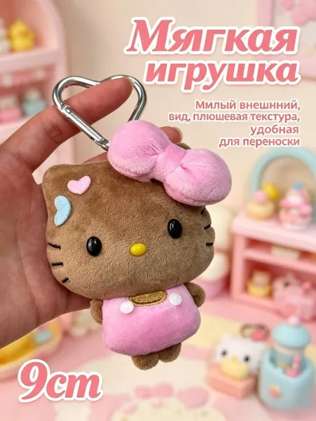 Брелок плюшевая игрушка Hello Kitty 9 см