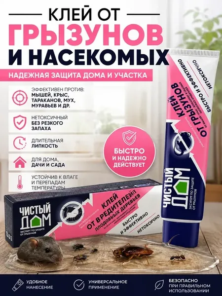 Клей от грызунов и насекомых для дома, дачи, сада