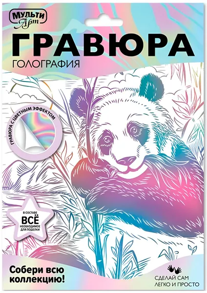 Гравюра голографическая "Панда" со штихелем, набор для рисования и творчества, скретчинг для детей, белый лист с контуром для создания праздничной открытки с цветным эффектом, 18 х 24 см
