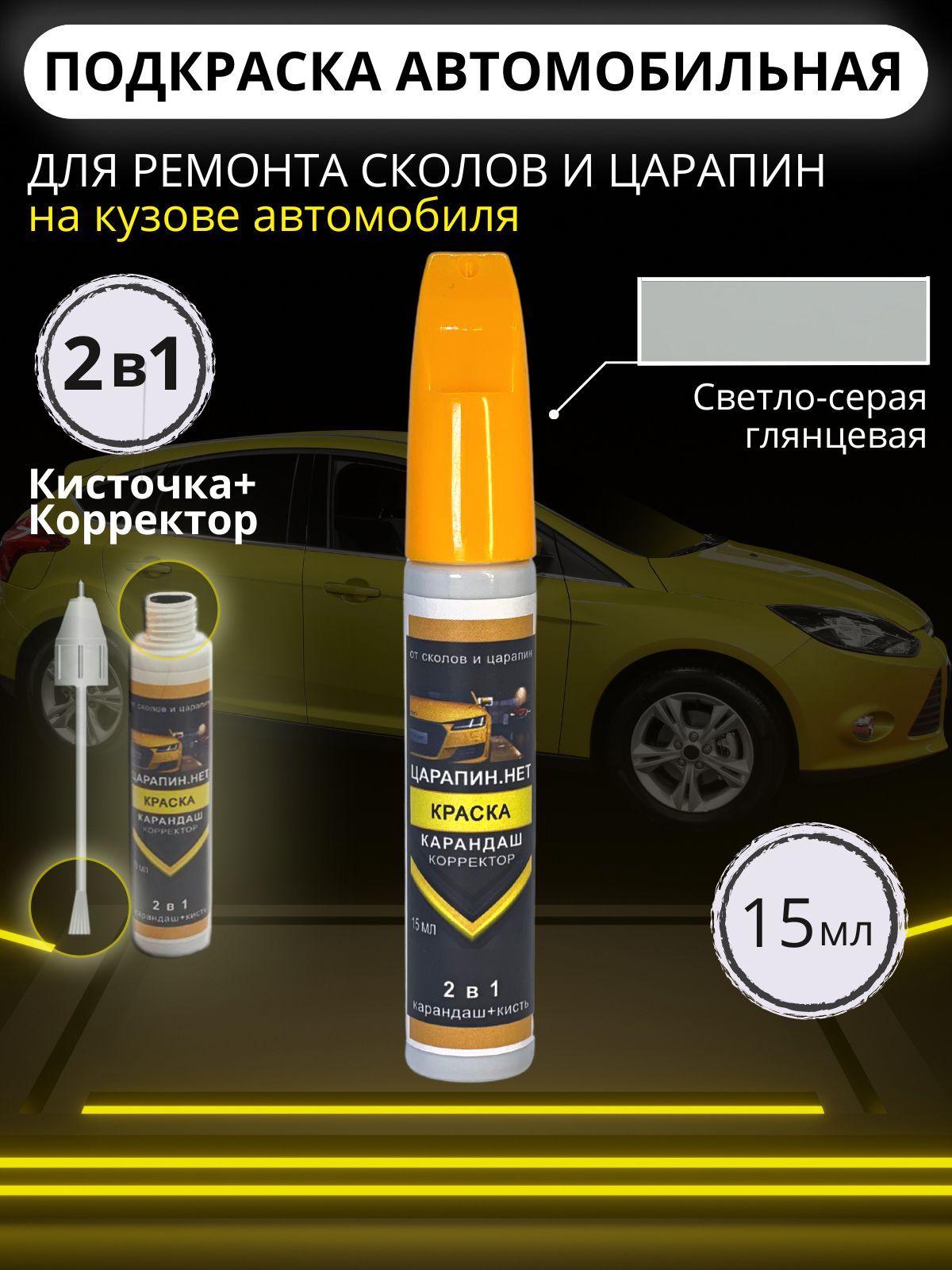 Автоэмаль для подкраски сколов и царапин, корректор и кисточка 2в1, ремонт ЛКП кузова, 15 мл. Цвет: Светло-серая