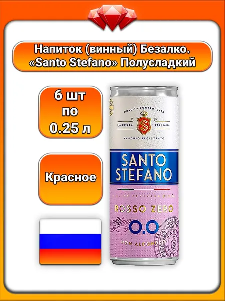 (6 x 0,25 л) / Santo Stefano, напиток винный игристый безалкогольный красный полусладкий, натуральный виноградный вкус, аромат (Соррентийского), подслащён стевией, Натуральный