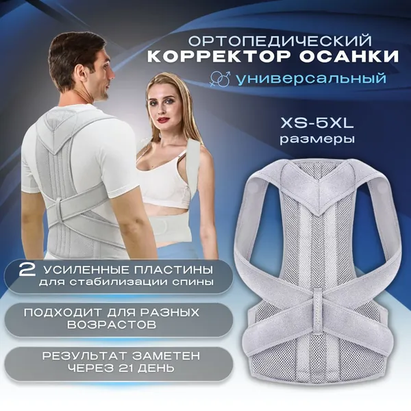 Корректор осанки серый XS, корсет ортопедический с жесткими ребрами пластинами, реклинатор против сутулости и сколиоза для мужчин женщин и подростков, грудопоясничный бандаж