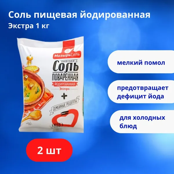 Соль Мозырьсоль Экстра, пищевая выварочная йодированная мелкого помола, 2 шт. по 1 кг