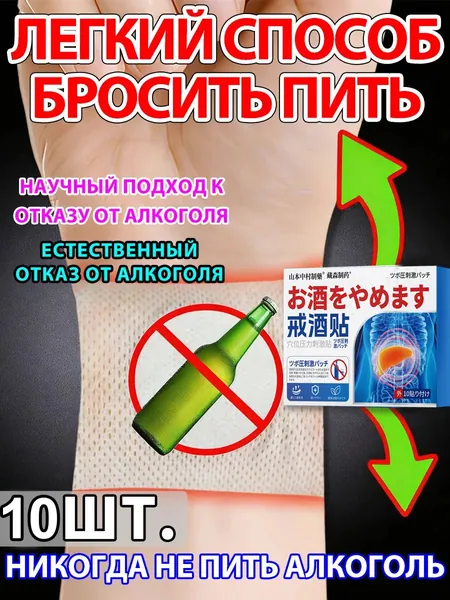 Наклейки от алкогольной зависимости, детокс очищение организма и восстановление печени от токсинов и шлаков, капли против пьянства, препарат от алкоголизма блокирует тягу к спиртному