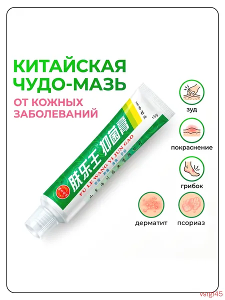 Китайская чудо мазь от псориаза, прыщей, постакне, герпеса, грибка и атопического дерматита. Универсальное негормональное средство для ухода за кожей лица, тела, рук, ног и пяток.