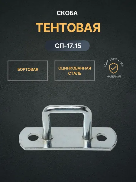 Скоба СП-17.15 комплект 30 шт.