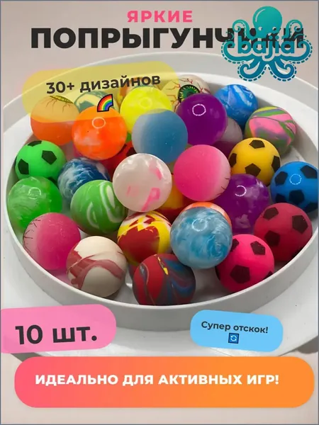 Попрыгунчик мячик 10 шт.