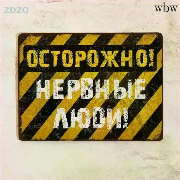 Прикольная металлическая табличка с надписью Осторожно! Нервные люди! для декора офиса и дома на стену в винтажном стиле , прикольный подарок коллеге и друзьям на новый год, металл, 20х30см.