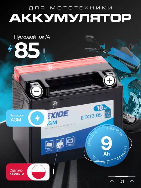 Аккумулятор для мотоцикла 12в 9 Ач 85 А обратная полярность EXIDE CONVENTIONAL акб для мототехники 12в AGM, мопеда альфа, скутера, квадроцикла, питбайка, снегохода, генератора 135x75x139