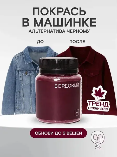 Краска для ткани бордовая, , краска для одежды, джинс, хлопка, бордовый