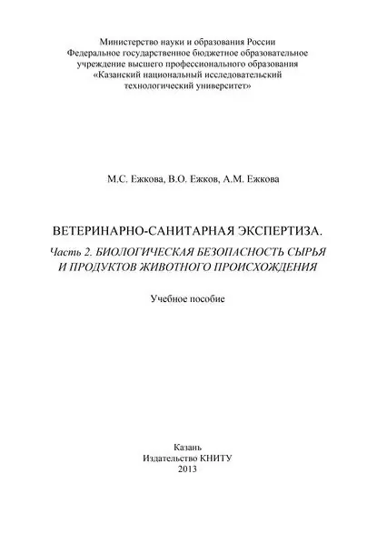 Ветеринарно-санитарная экспертиза. Часть 2. Биологическая безопасность сырья и продуктов животного происхождения | Ежкова Асия Мазетдиновна, Ежков Владимир Олегович | Электронная книга