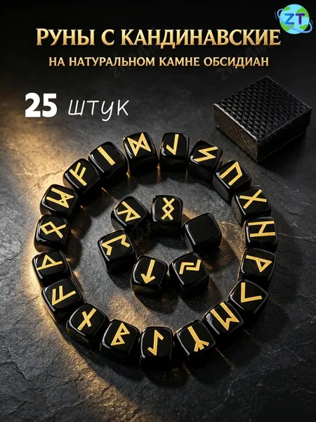 Набор скандинавских рун из натурального обсидиана, 25 шт.