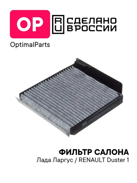 Фильтр салонный угольный Лада Ларгус Lada Largus, Рено Логан 1 Дастер Сандеро 1, Renault Logan 1 / Duster 1 / Sandero 1, Nissan Almera 3 (G15) Note 1 Terrano 3 (D10) ОЕМ 7701062227 8201370532