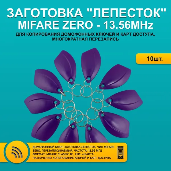 Ключ для домофона MIFARE ZERO Лепесток, фиолетовый цвет (10шт), 13,56 МГц, перезаписываемый, для изготовления копий с карт и брелоков стандарта MF 1K, с возможностью перезаписи UID.