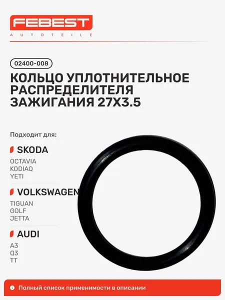 Кольцо уплотнительное распределителя зажигания AUDI Ауди A3 Sportback, A3 Cabriolet, Nissan Ниссан Primera Примера, Volkswagen Фольксваген Sharan, Nissan Avenir, AUDI Q3 Sportback 02400-008