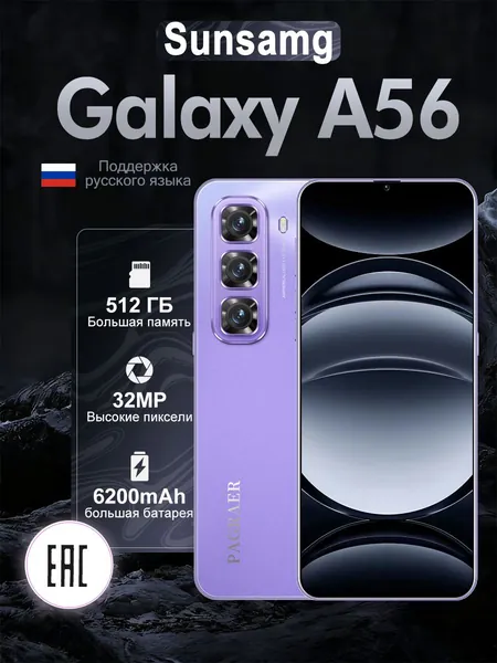 Смартфон PAGRAER Sunsamg Galaxy A56 русская версия, сеть 4g, большой 6.5-дюймовый HD-экран, противоударная и водонепроницаемая защита, мощные игровые функции, гибкие возможности фотосъемки, длительное время автономной работы, отличный подарок, сенсорный телефон,Spark,M6,Ростест (EAC) EU 12/512 ГБ, Nano-SIM, сиреневый