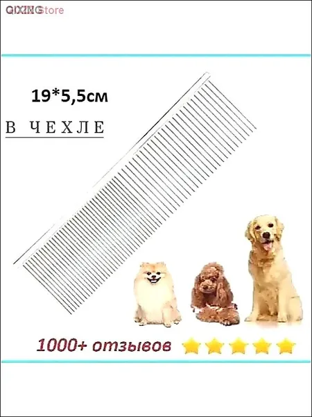 Расчёска-гребень для животных (Professional Comb for Pets), покрытие антистатик, профессиональная, с широкими и узкими зубцами, нержав сталь, длина 19см, ширина 5,5см / Пуходёрка / Щётка