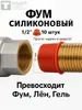 Фум силиконовый ИНСАИТ 1/2" (10 штук)