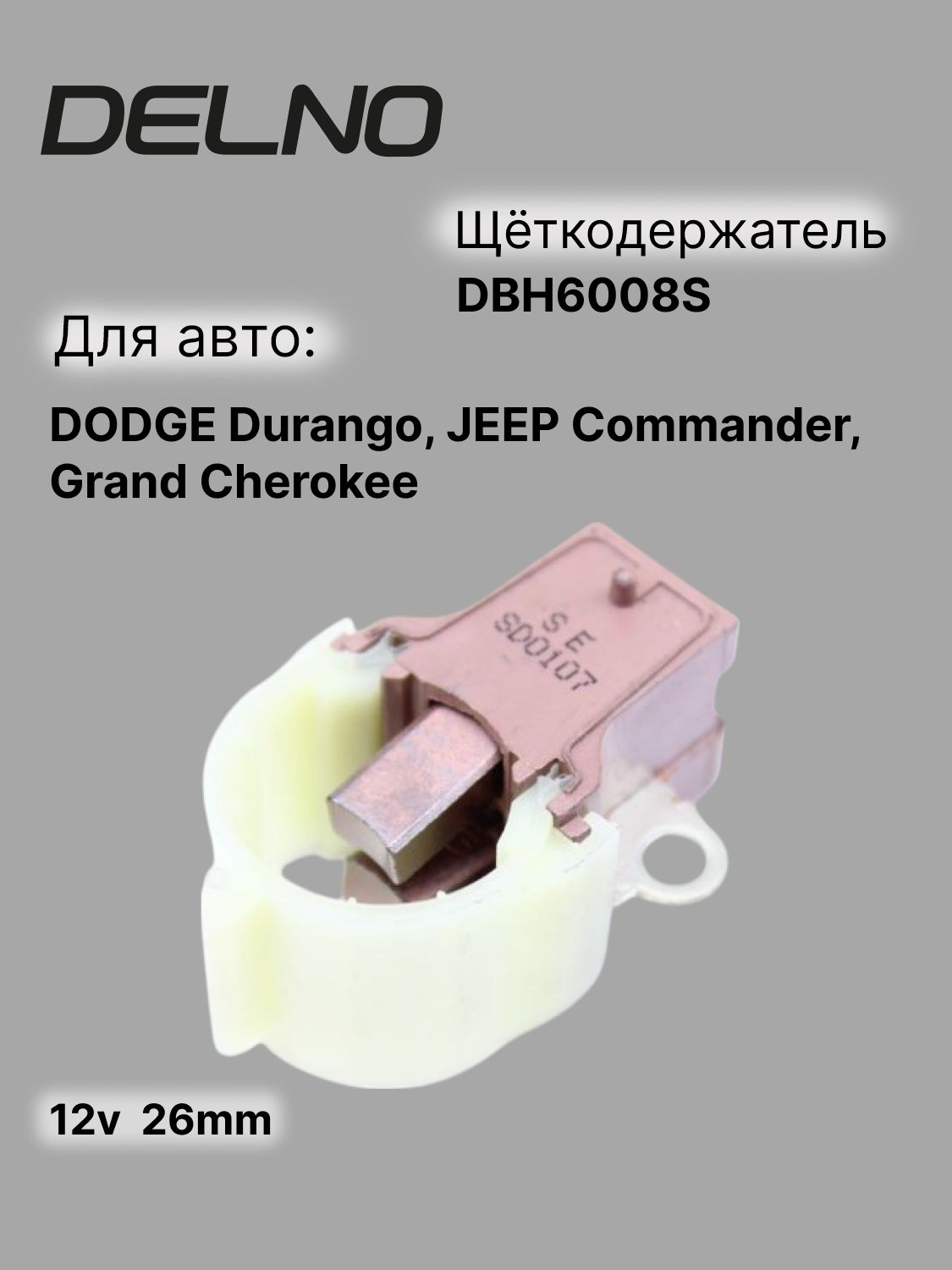 Щеткодержатель генератора (тип Denso) Toyota DODGE Durango, JEEP Commander, Grand Cherokee (DBH6008S)