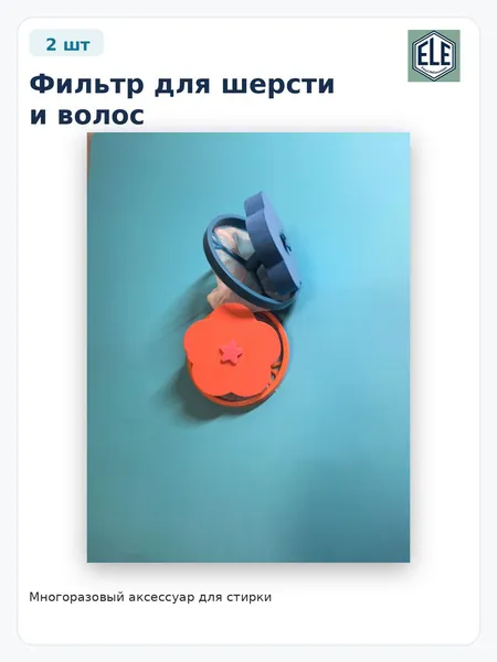 Ловушка для шерсти животных при стирке, сетка-фильтр от пуха и волос, набор 2 шт, Синий и Красный