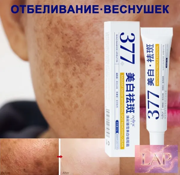 отбеливающий крем 377, 50 грамм, предотвращает выработку меланина, обладает антиоксидантными свойствами и устраняет такие проблемы с кожей, как темно-желтый оттенок кожи и пигментные пятна.