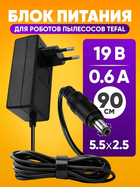 Зарядное устройство 19 В, 0.6 А, штекер 5.5 х 2.5 мм, для робота пылесоса Polaris, Redmond, iLife, Tefal, Vitek, Mamibot, Gutrent и др. / блок питания для пылесосов / адаптер питания 0.9 м