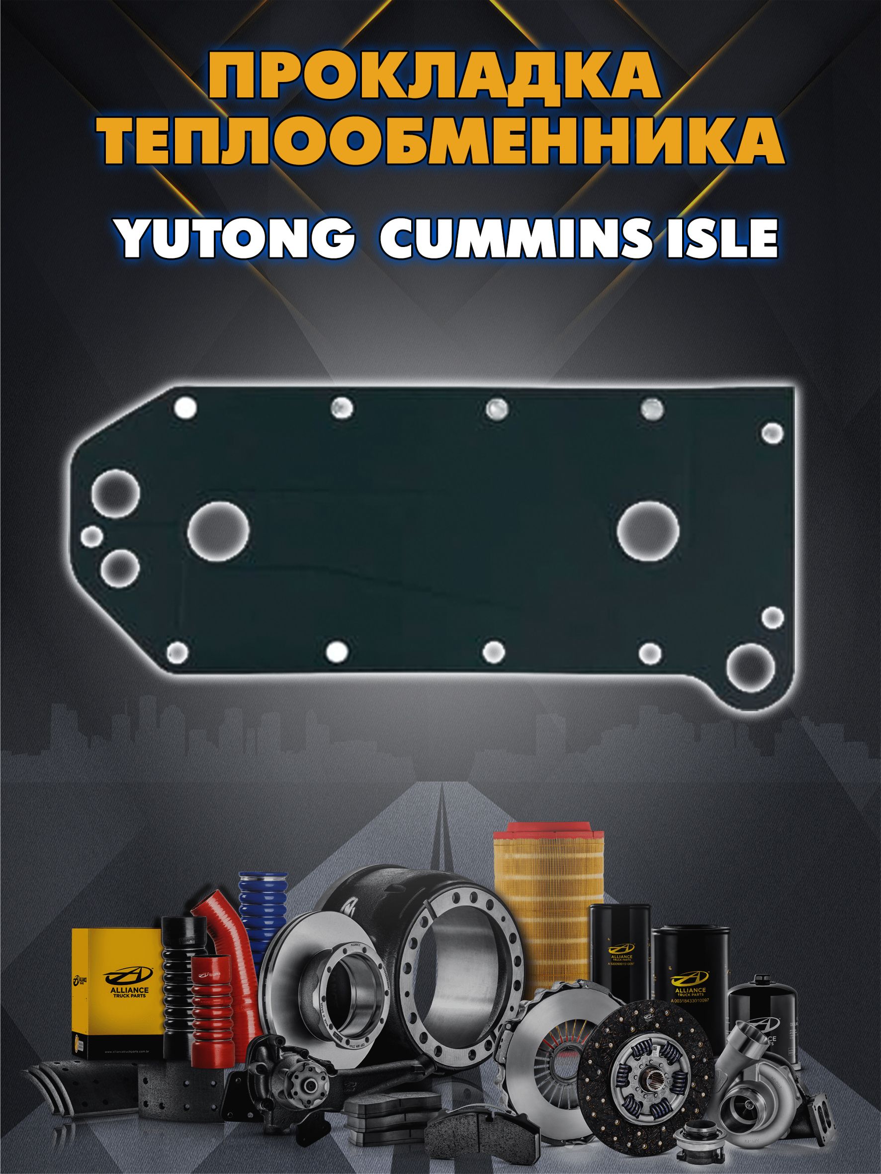 Прокладка теплообменника Cummins ISLe 3929011 Yutong 70253097