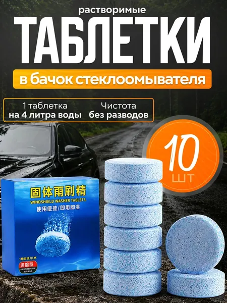 Таблетки для омывателя лобового стекла, таблетки для стеклоомывателя автомобиля, таблетки для омывателя автомобиля, омывайка для авто летняя, стеклоочиститель для автомобиля, концентрат.
