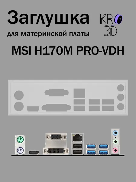Заглушка для материнской платы MSI H170M PRO-VDH белая