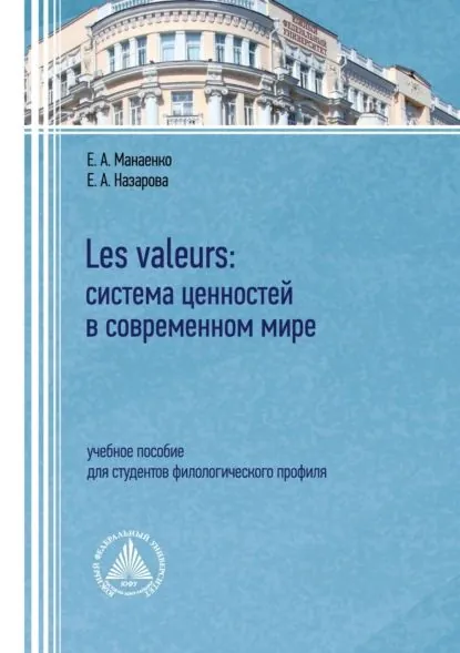 Les valeurs: система ценностей в современном мире. Учебное пособие для студентов филологического профиля | Назарова Екатерина Александровна, Манаенко Елена Александровна | Электронная книга