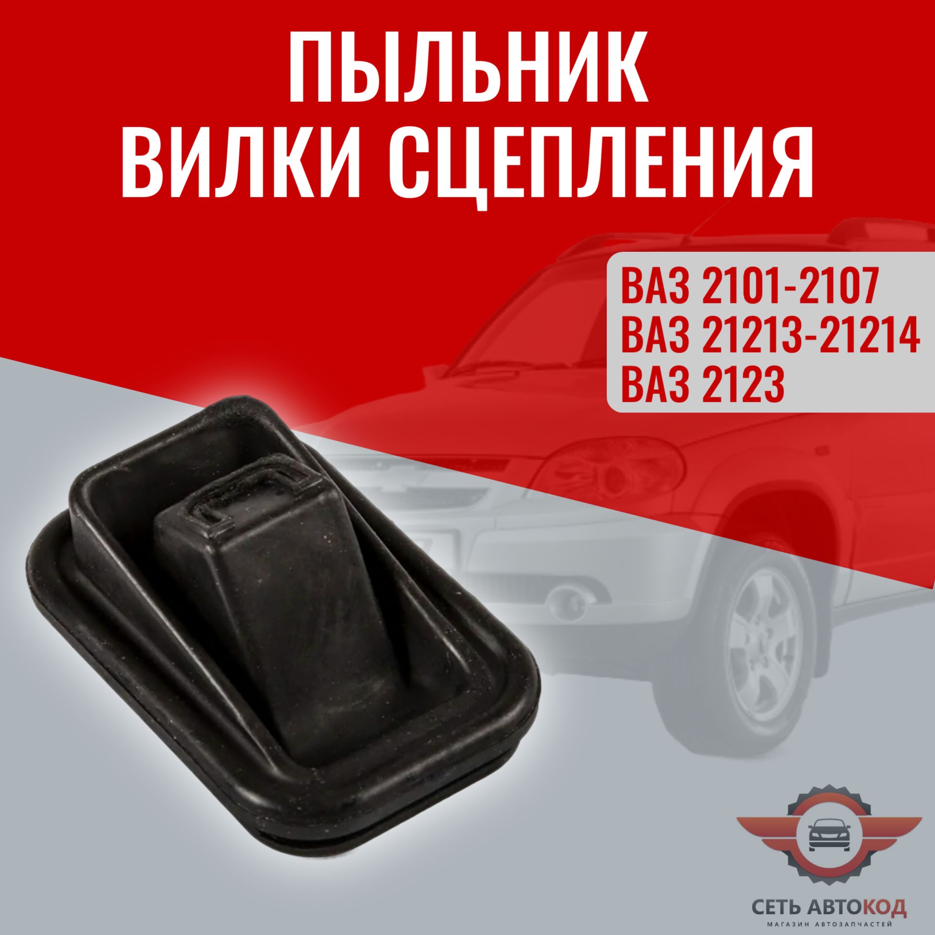 Пыльник вилки сцепления на Классику Ваз 2101-07, Нива 21213, 21214, Шевроле Нива, 1 шт.