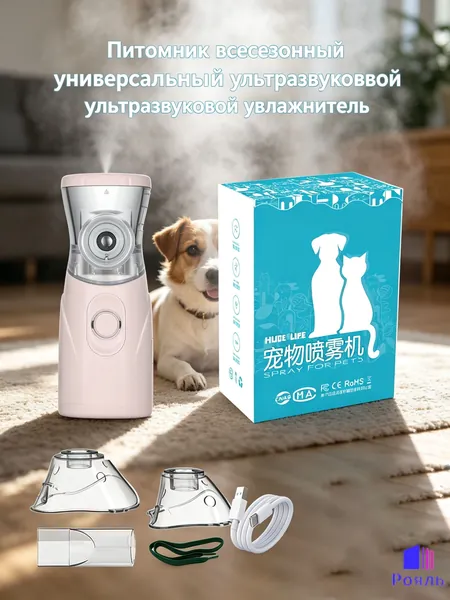 Портативный ультразвуковой ингалятор-небулайзер для домашних питомцев и людей, на литий-ионном аккумуляторе, 2 режима, 12 4 3 см, с маской и мундштуком