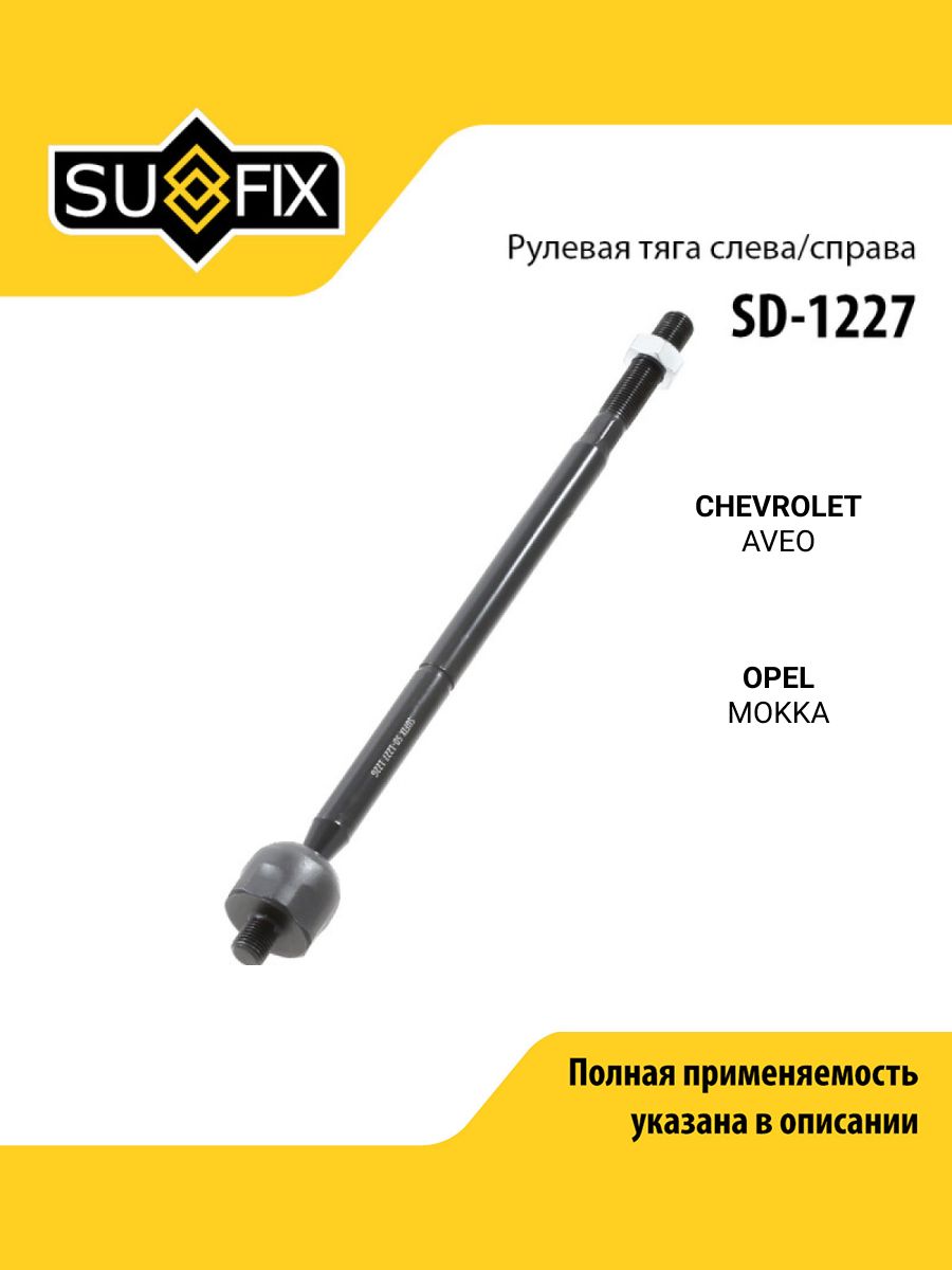 Тяга рулевая передняя правая/левая для CHEVROLET AVEO / OPEL MOKKA / SUFIX SD-1227