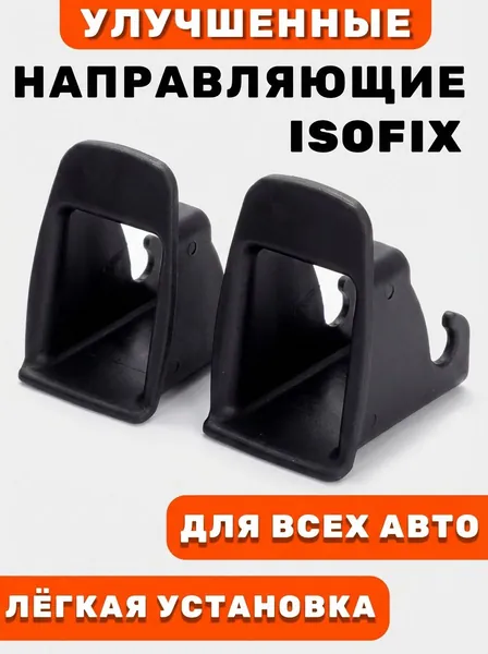 Направляющие ISOFIX для автокресла, бустера, люльки (2 шт). черные