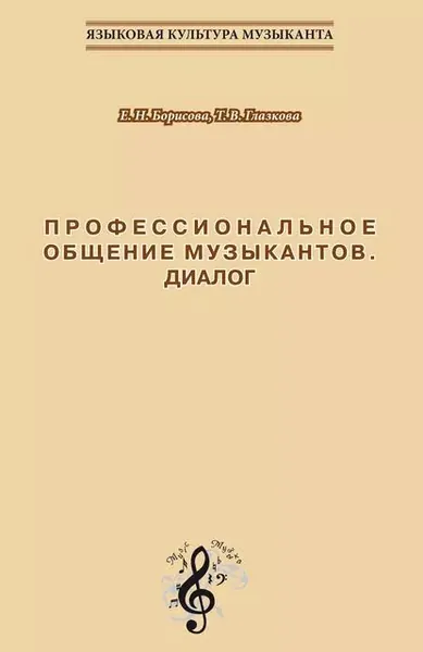 Профессиональное общение музыкантов. Диалог. Учебно-методическое пособие по культуре речи для обучения студентов-музыкантов русскому языку как иностранному | Глазкова Татьяна Вацлавовна, Борисова Елена Николаевна | Электронная книга