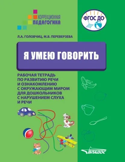 Я умею говорить. Рабочая тетрадь по развитию речи и ознакомлению с окружающим миром для дошкольников с нарушениями слуха и речи | Головчиц Людмила Адамовна, Переверзева Марина Викторовна | Электронная книга