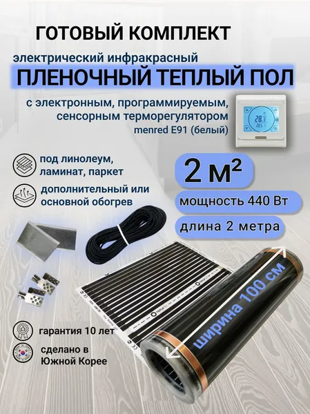 Комплект пленочного теплого пола 1,0 х 2 м., площадь обогрева 2 кв.м., терморегулятор Menred E 91 сенсорный (белый)