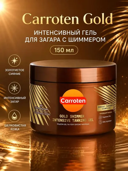 Carroten Гель для интенсивного загара с золотистым шиммером, без SPF защиты, увлажняющий крем для сияния кожи тела, 150 мл. Идеальное средство для глубокого оттенка и блеска на солнце.