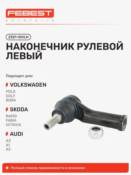 Наконечник рулевой левый Skoda Шкода Octavia Октавия, Volkswagen Фольксваген GOLF Гольф, AUDI Ауди A3, SEAT Сеат Toledo, LEON, Volkswagen UP!, Beetle Cabrio, Beetle, SEAT MII E-MII 2321-GIVLH